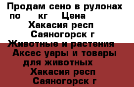 Продам сено в рулонах по 350 кг. › Цена ­ 1 000 - Хакасия респ., Саяногорск г. Животные и растения » Аксесcуары и товары для животных   . Хакасия респ.,Саяногорск г.